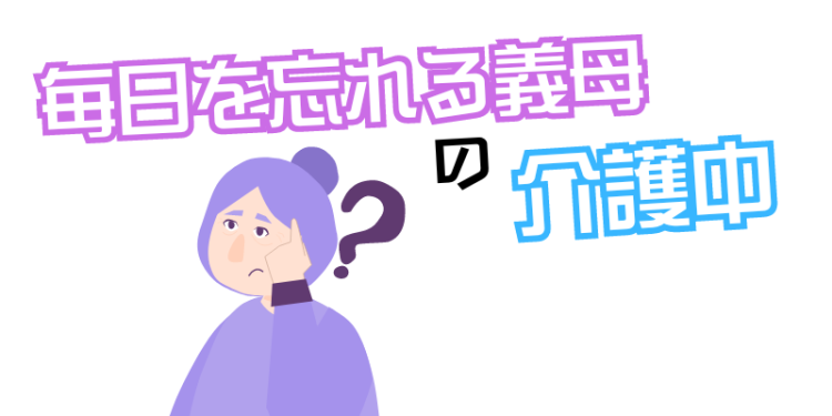毎日を忘れる義母の介護中